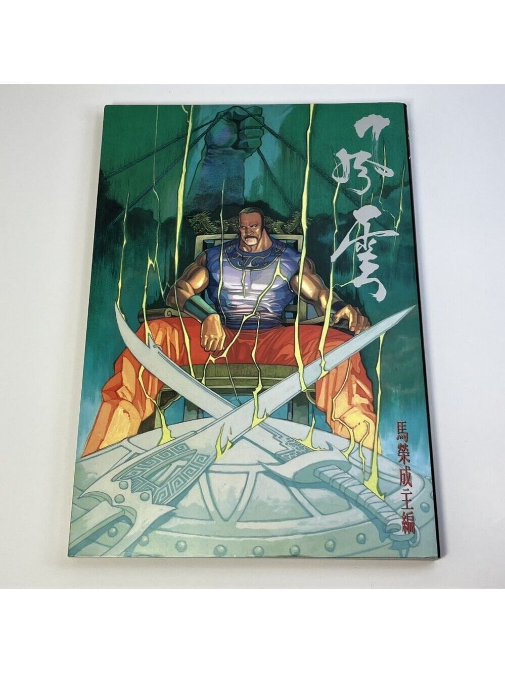 Fengyun Comic Volume 14 * READ DESCRIPTION * HK